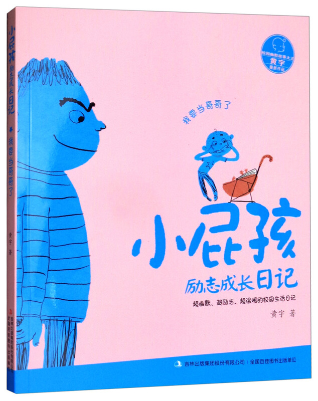 我要当哥哥了-小屁孩励志成长日记