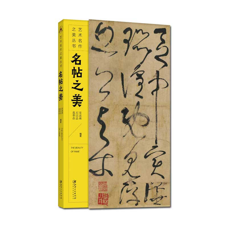 名帖之美