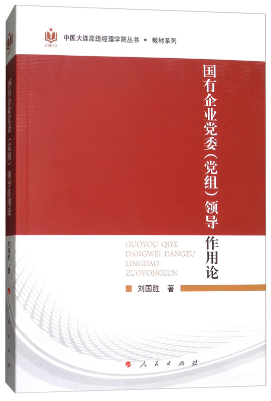 国有企业党委(党组)领导作用论