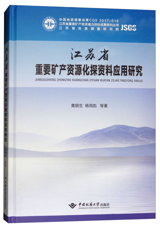 江苏省重要矿产资源化探资料应用研究