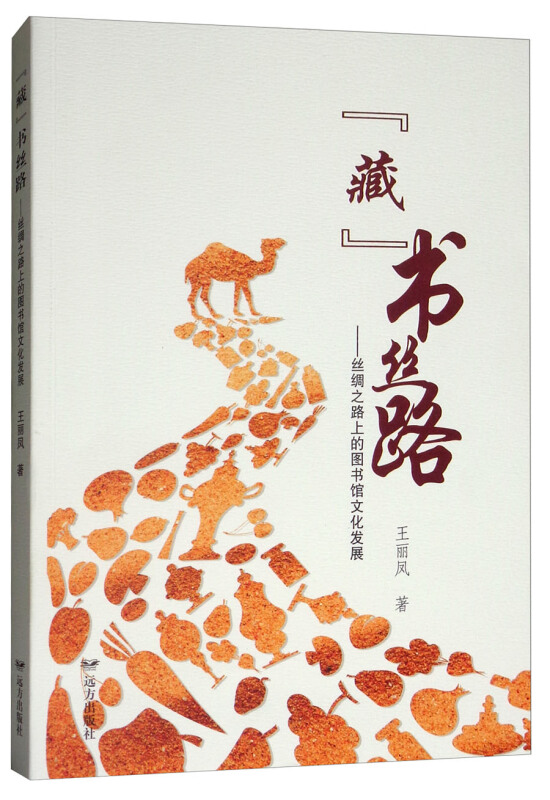 藏书丝路-丝绸之路上的图书馆文化发展