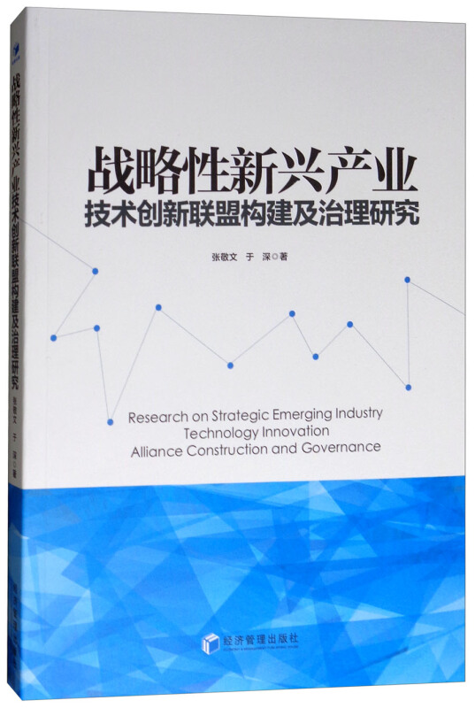 战略性新兴产业技术创新联盟构建及治理研究