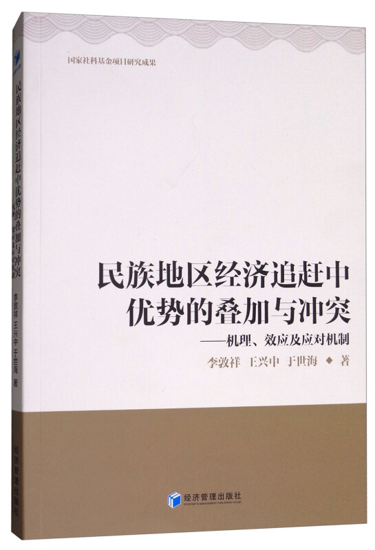 民族地区经济追赶中优势的叠加与冲突-机理.效应及应对机制