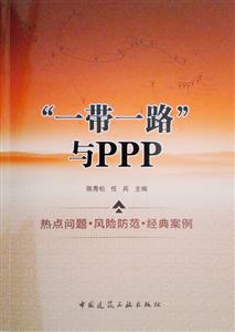 一带一路与PPP