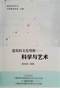 建筑的文化理解-科学与艺术-(含光盘)