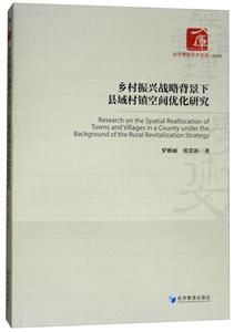 乡村振兴战略背景下县域村镇空间优化研究