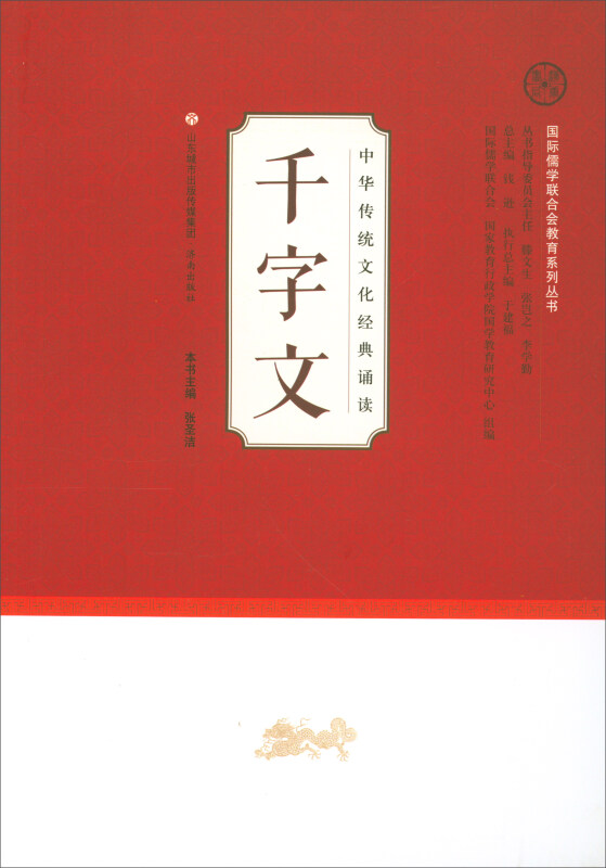 中华传统文化经典诵读:千字文