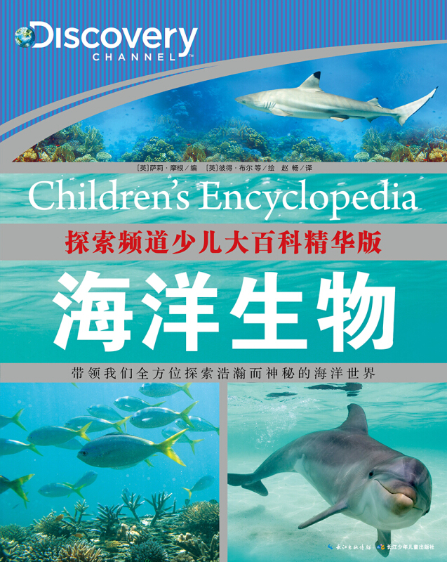 探索频道少儿大百科精华版:海洋生物(引进版绘本)