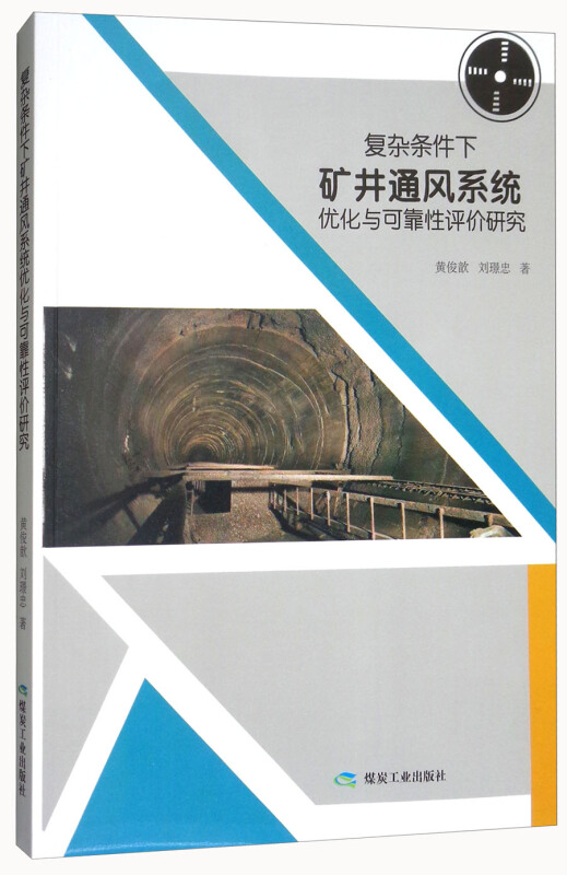 复杂条件下矿井通风系统优化与可靠性评价研究