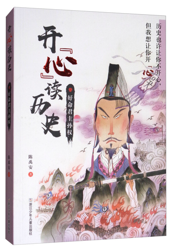 好命君主孙权-开心读历史