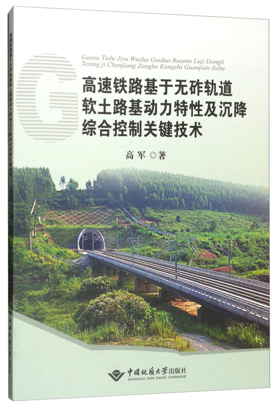 高速铁路基于无砟轨道软土路基动力特性及沉降综合控制关键技术