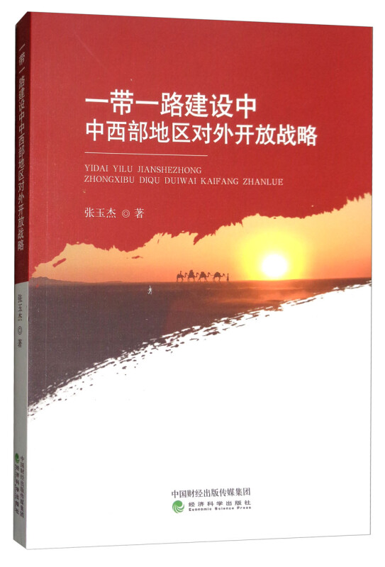 一带一路建设中中西部地区对外开放战略