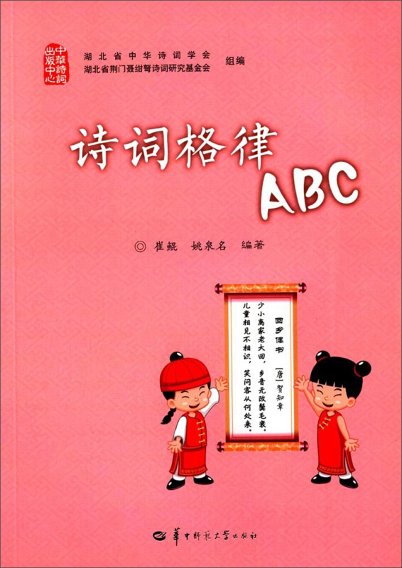 中华诗词:诗词格律A.B.C(入选河南省中小学图书馆推荐书目)