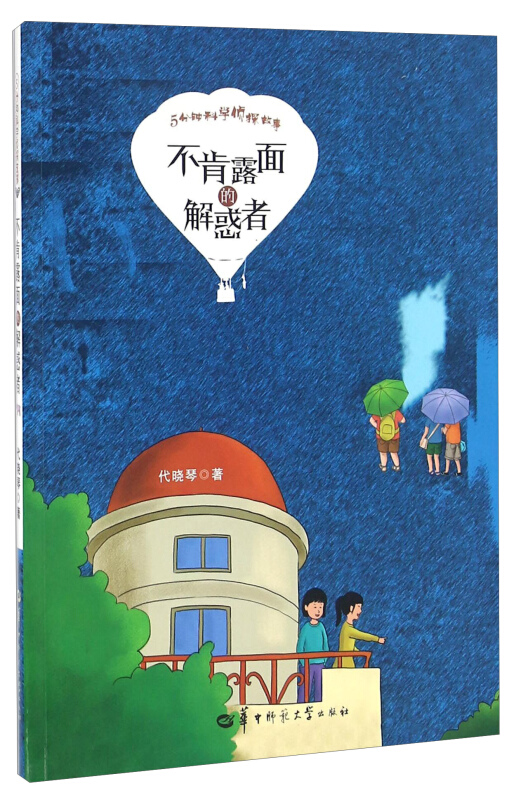 5分钟科学侦探故事:不肯露面的解惑者(入选河南省中小学图书馆室推荐书目)
