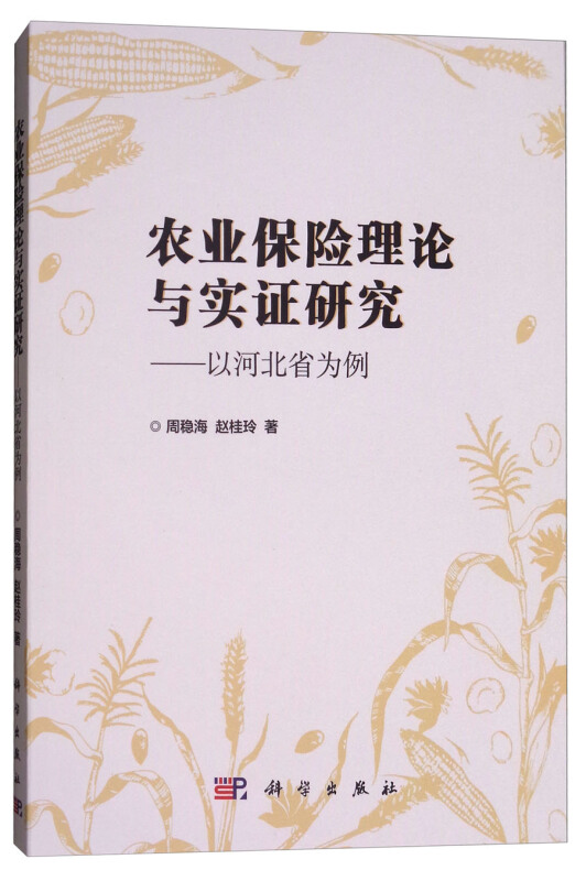 农业保险理论与实证研究——以河北省为例