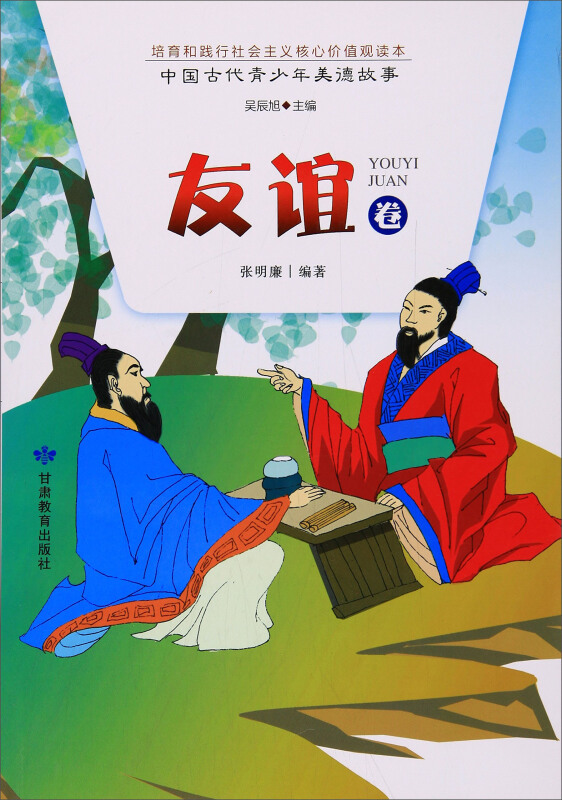 中国古代青少年美德故事:友谊卷