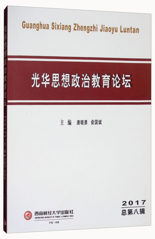 光华思想政治教育论坛．2017 总第八辑