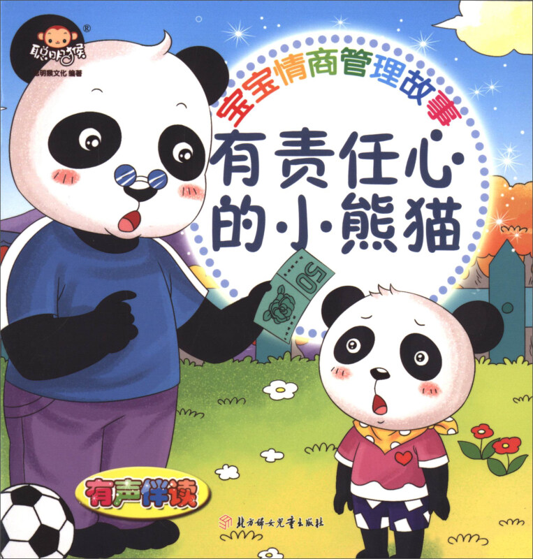 宝宝情商管理故事--有责任心的小熊猫