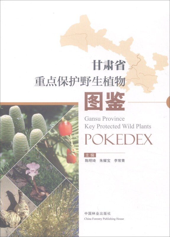 甘肃省重点保护野生植物图鉴
