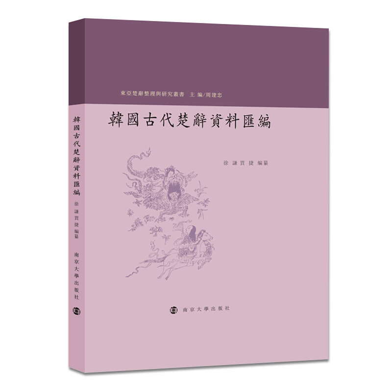 韩国古代楚辞资料汇编