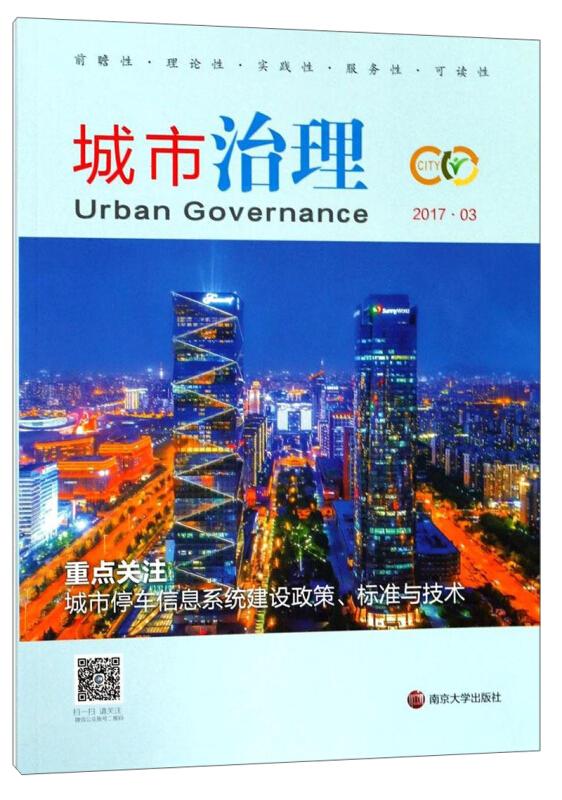 城市治理:2017.03:城市停车信息系统建设政策、标准与技术