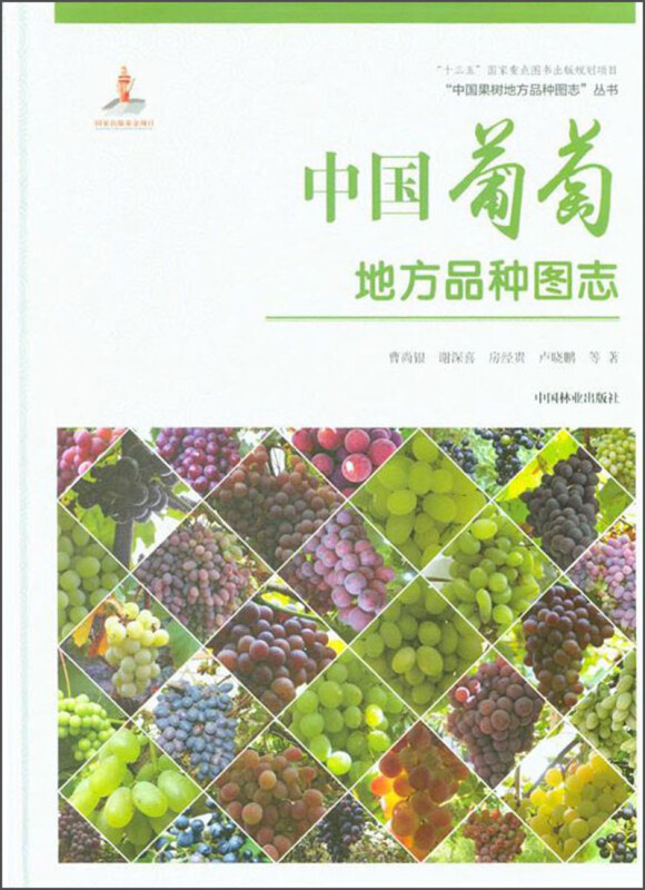 中国葡萄地方品种图志