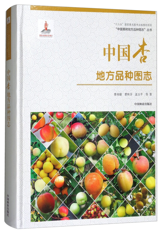 中国杏地方品种图志