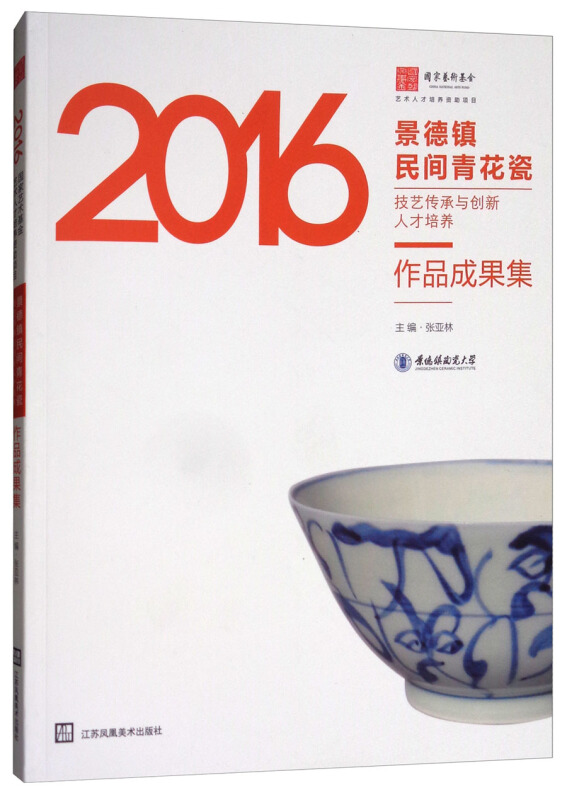 景德镇民间青花瓷技艺传承与创新人才培养作品成果集