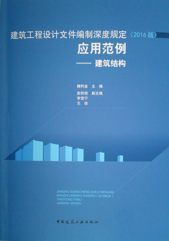 建筑工程设计文件编制深度规定.2016.应用范例.建筑结构