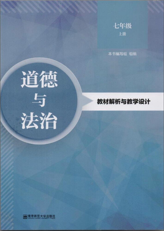 道德与法治教材解析与教学设计:上册:七年级