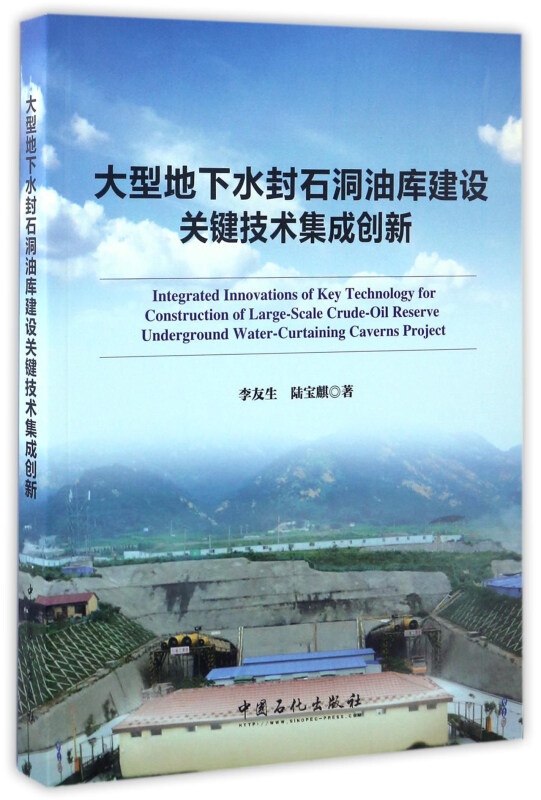 大型地下水封石洞油库建设关键技术集成创新