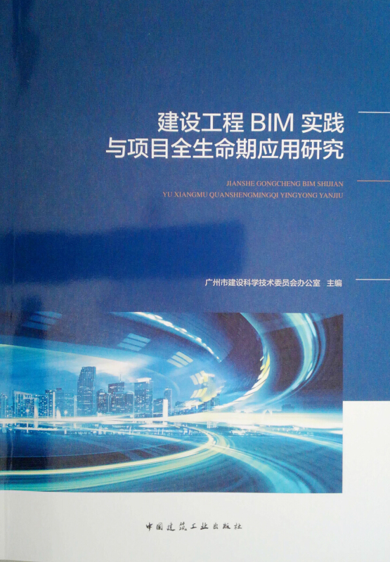 建设工程BIM实践与项目全生命期应用研究