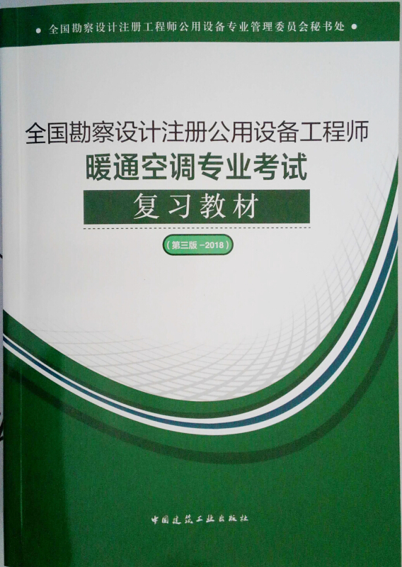 全国勘察设计注册公用设备工程师暖通空调专业考试复习教材-(第三版-2018)