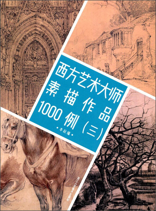 西方艺术大师素描作品1000例(三)