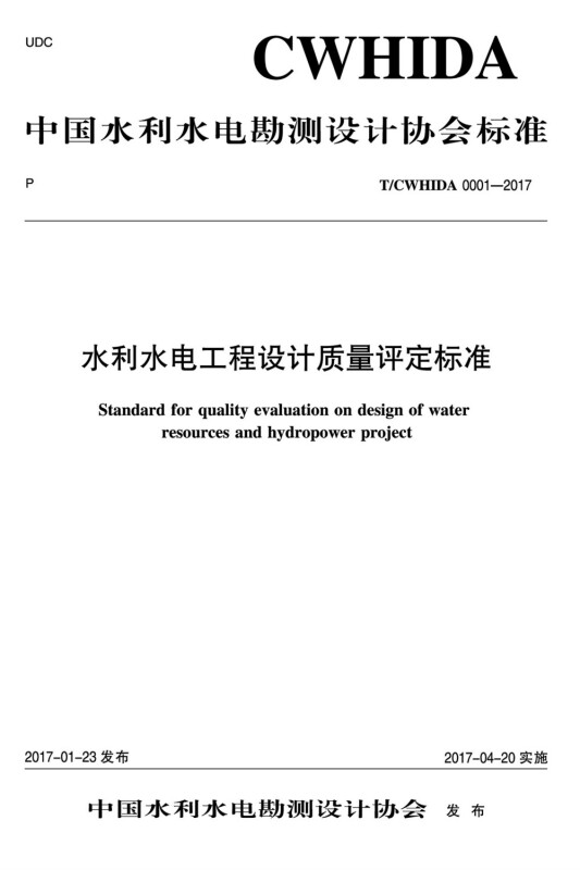 中国水利水电勘测设计协会标准水利水电工程设计质量评定标准:T/CWHIDA 0001-2017