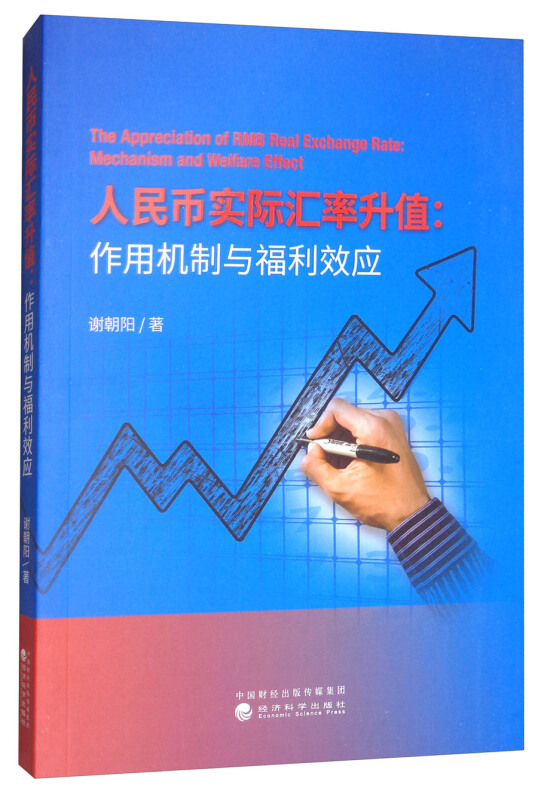 人民币实际汇率升值:作用机制与福利效应:mechanism and welfare effect