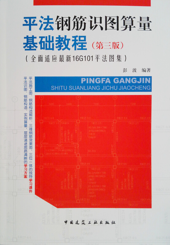 平法钢筋识图算量基础教程-(第三版)-(全面适应最新16G101平法图集)