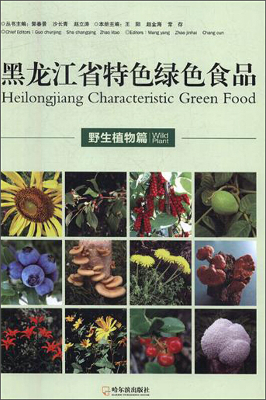 黑龙江省特色绿色食品:野生植物篇:Wild plant