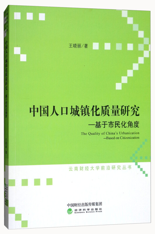 中国人口城镇化质量研究-基于市民化角度