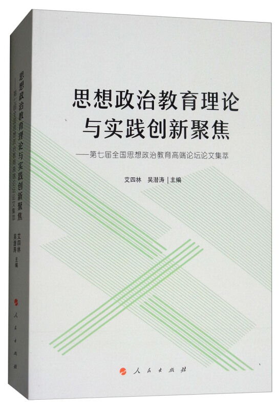 思想政治教育是谁与实践创新聚焦-第七届全国思想政治教育高端论坛文集萃