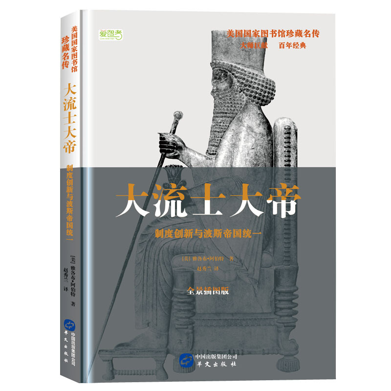 大流士大帝-制度创新与波斯帝国统一-全景插图版