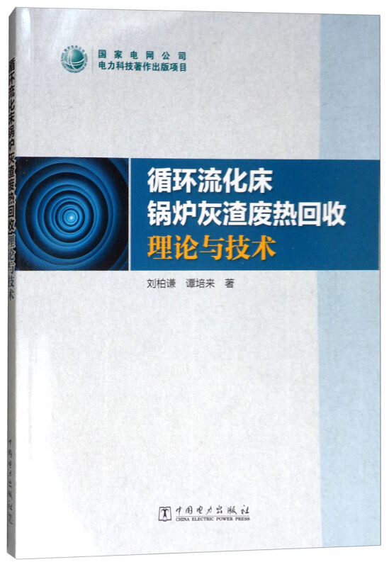 循环流化床锅炉灰渣废热回收理论与技术