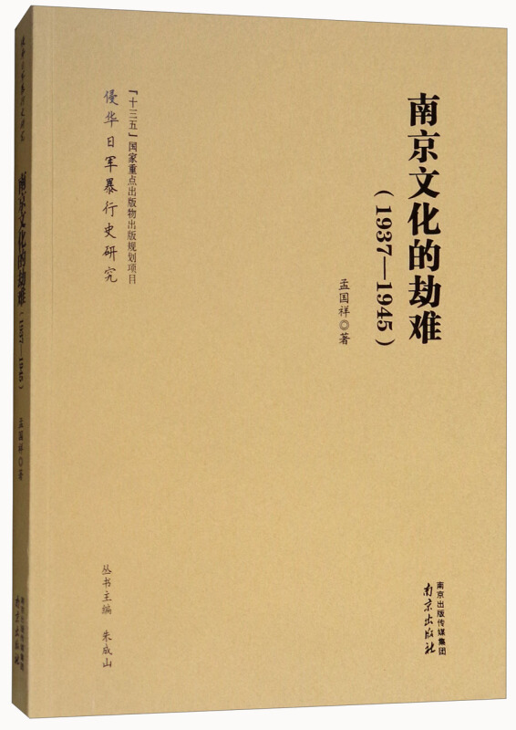 南京文化的劫难(1937-1945)