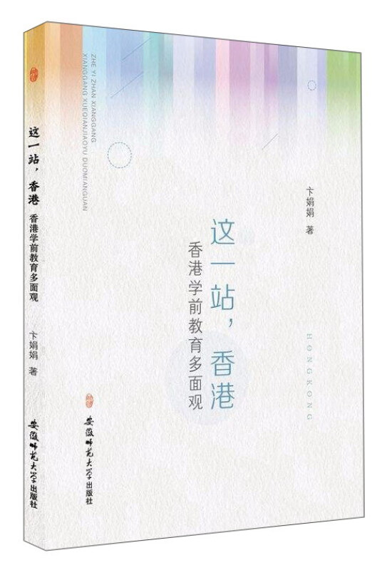 这一站,香港:香港学前教育多面观