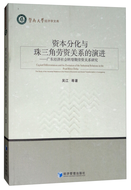 资本分化与珠三角劳资关系的演进-广东经济社会转型期劳资关系研究