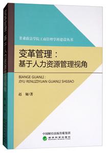 变革管理:基于人力资源管理视角