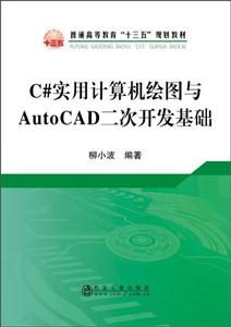 C#实用计算机绘图与AutoCAD二次开发基础