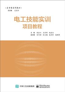 电工技能实训项目教程