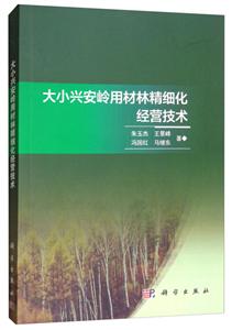 大小兴安岭用材林精细化经营技术