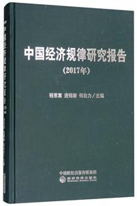 017年-中国经济规律研究报告"